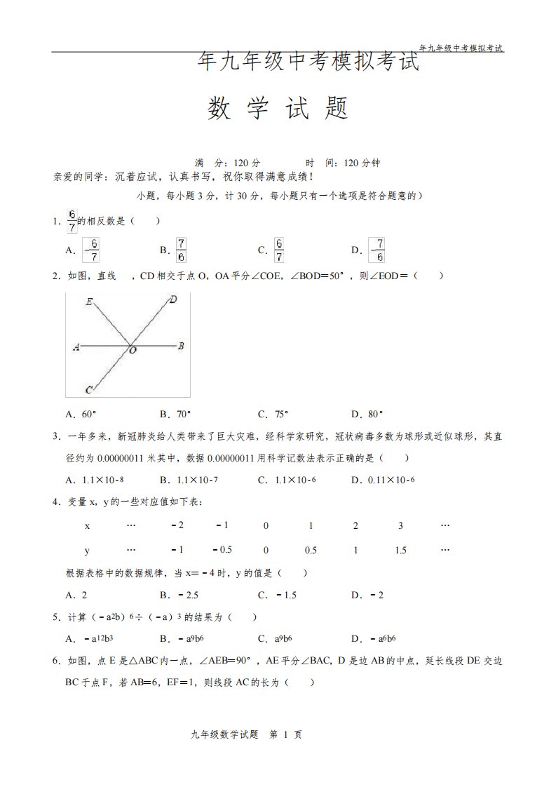 2022年初三数学中考模拟试题(带解析)