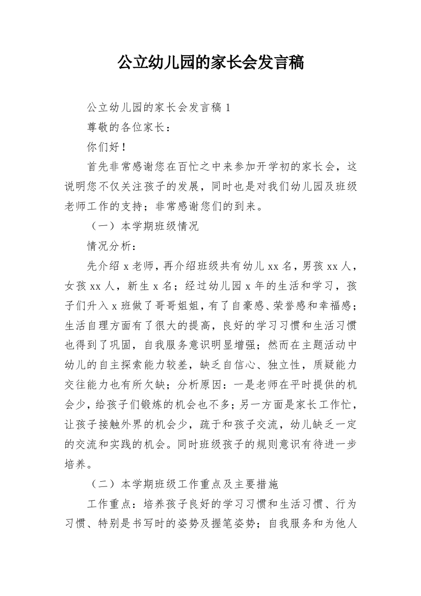 公立幼儿园的家长会发言稿