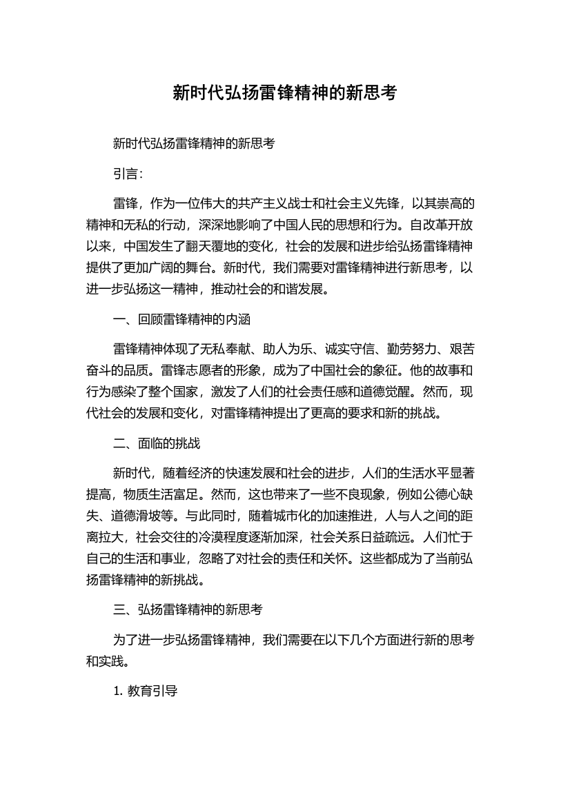 新时代弘扬雷锋精神的新思考