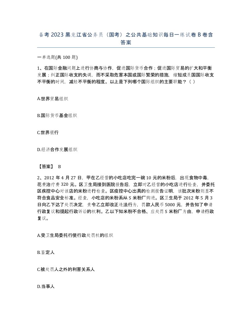 备考2023黑龙江省公务员国考之公共基础知识每日一练试卷B卷含答案