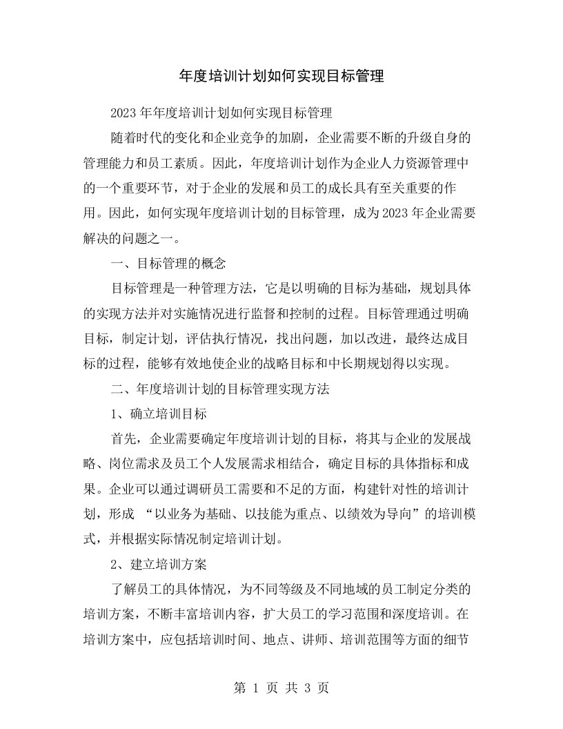 年度培训计划如何实现目标管理