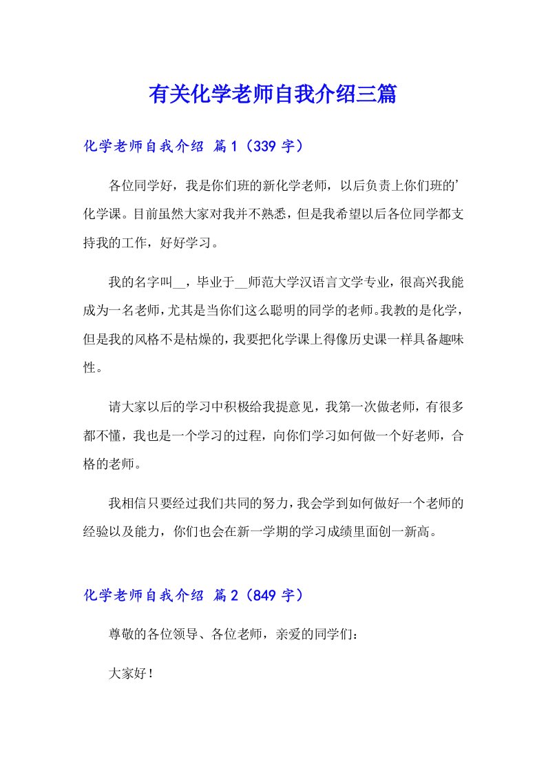 有关化学老师自我介绍三篇