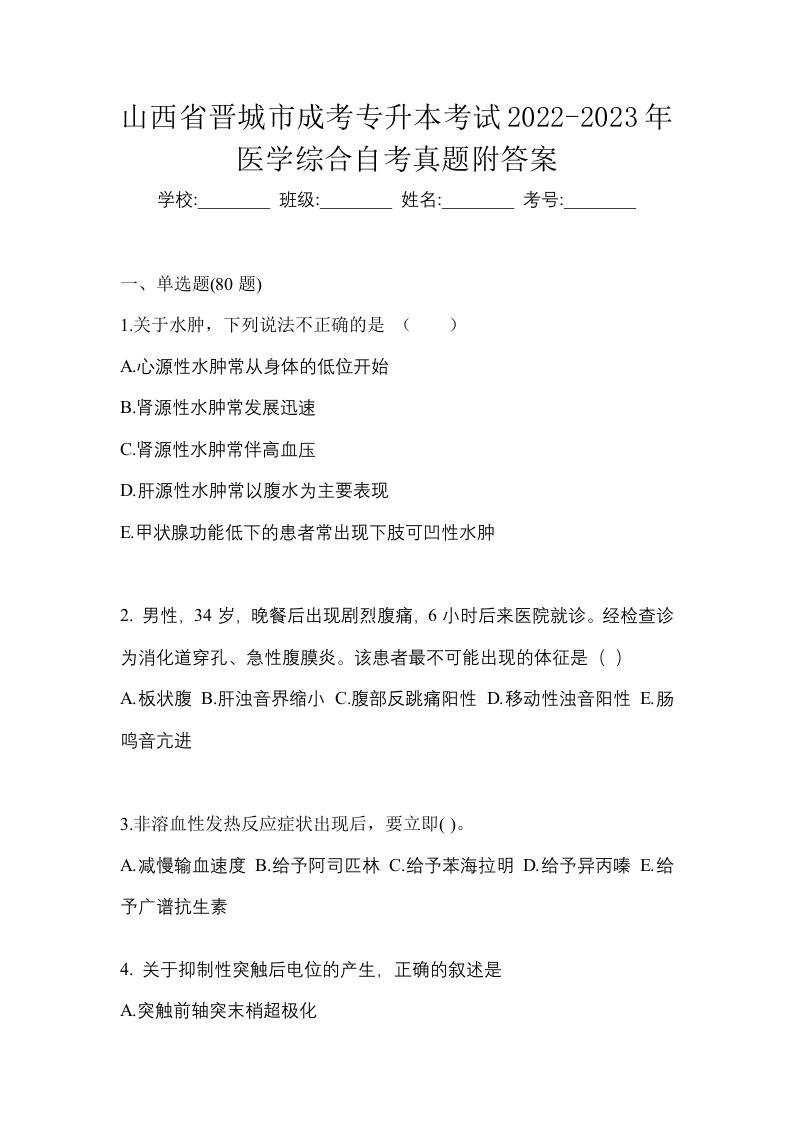 山西省晋城市成考专升本考试2022-2023年医学综合自考真题附答案