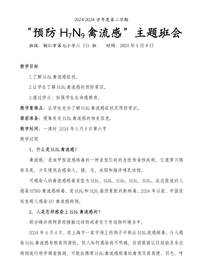 六1班预防H7N9禽流感主题班会