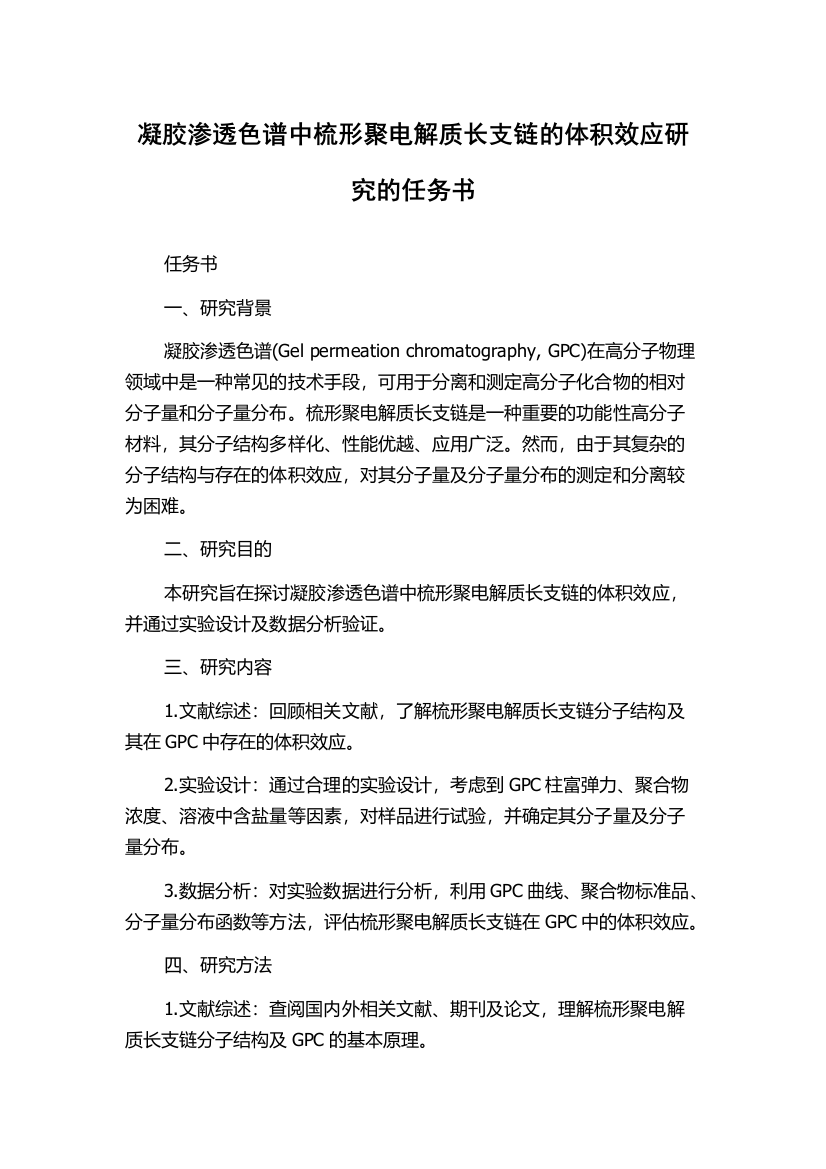 凝胶渗透色谱中梳形聚电解质长支链的体积效应研究的任务书