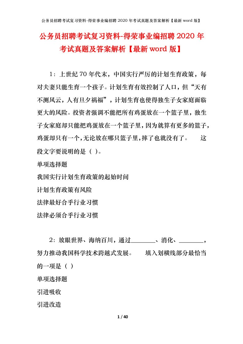 公务员招聘考试复习资料-得荣事业编招聘2020年考试真题及答案解析最新word版