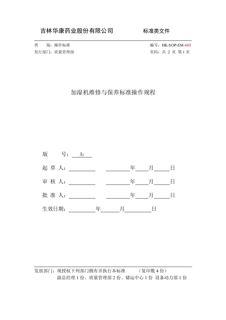 加湿机维修和保养标准操作规程