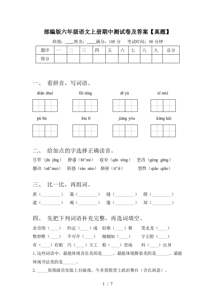 部编版六年级语文上册期中测试卷及答案【真题】