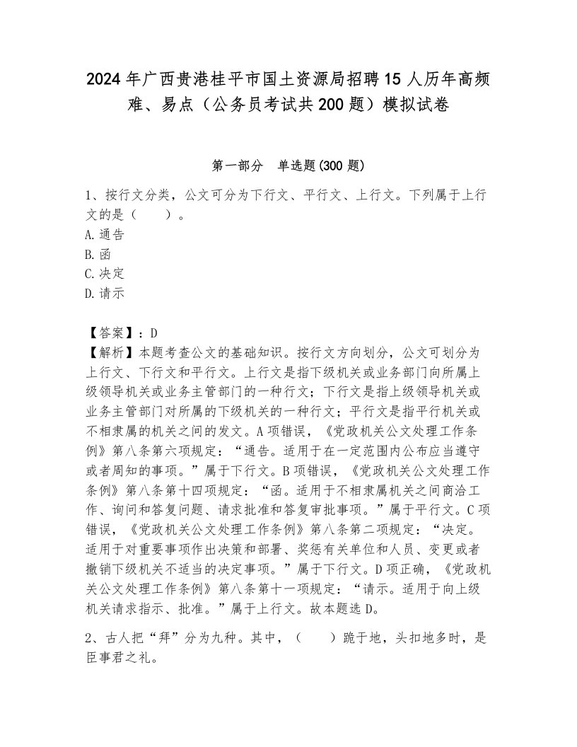 2024年广西贵港桂平市国土资源局招聘15人历年高频难、易点（公务员考试共200题）模拟试卷及参考答案（新）