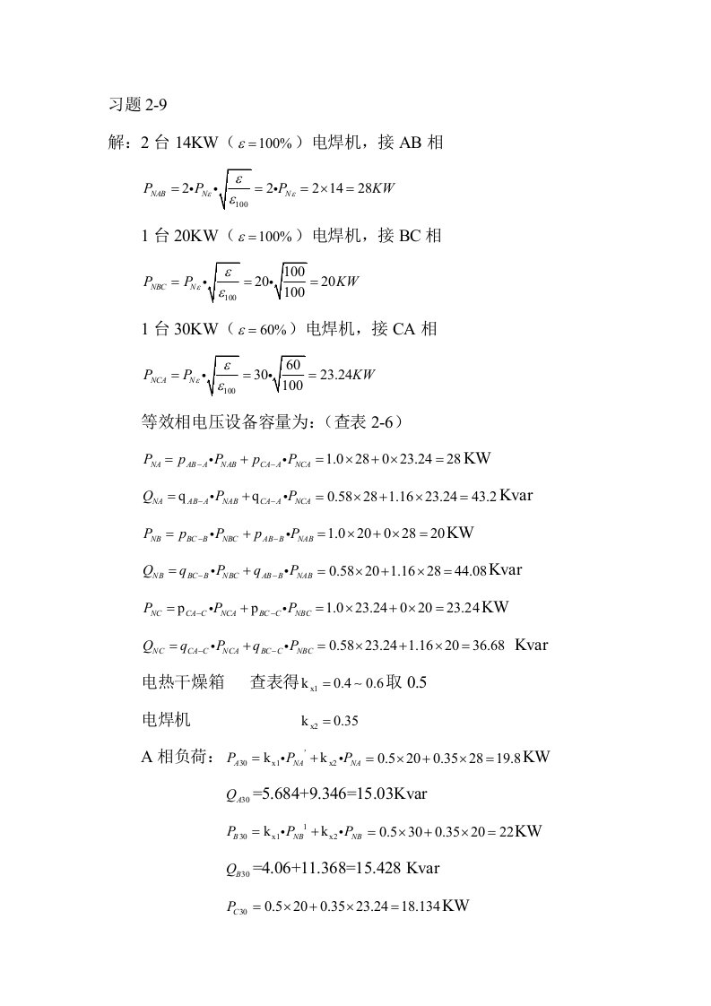 工厂管理-工厂供电习题答案2