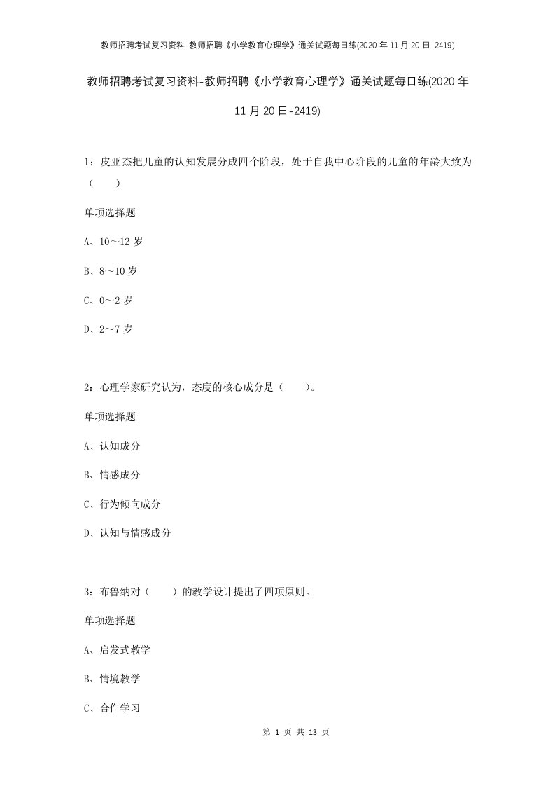 教师招聘考试复习资料-教师招聘小学教育心理学通关试题每日练2020年11月20日-2419