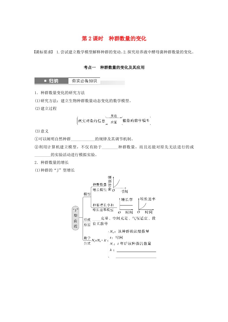 2024届高考生物一轮复习学案第九单元生物与环境第2课时种群数量的变化苏教版