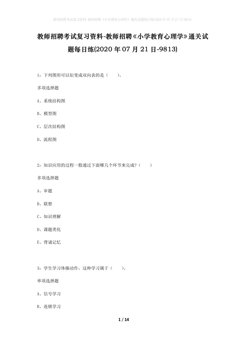 教师招聘考试复习资料-教师招聘小学教育心理学通关试题每日练2020年07月21日-9813