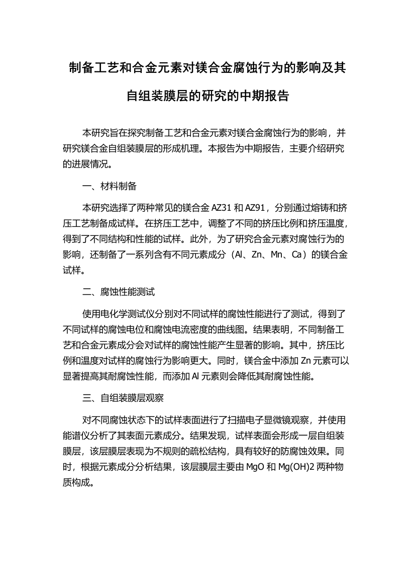 制备工艺和合金元素对镁合金腐蚀行为的影响及其自组装膜层的研究的中期报告