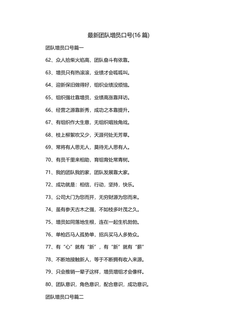 最新团队增员口号16篇