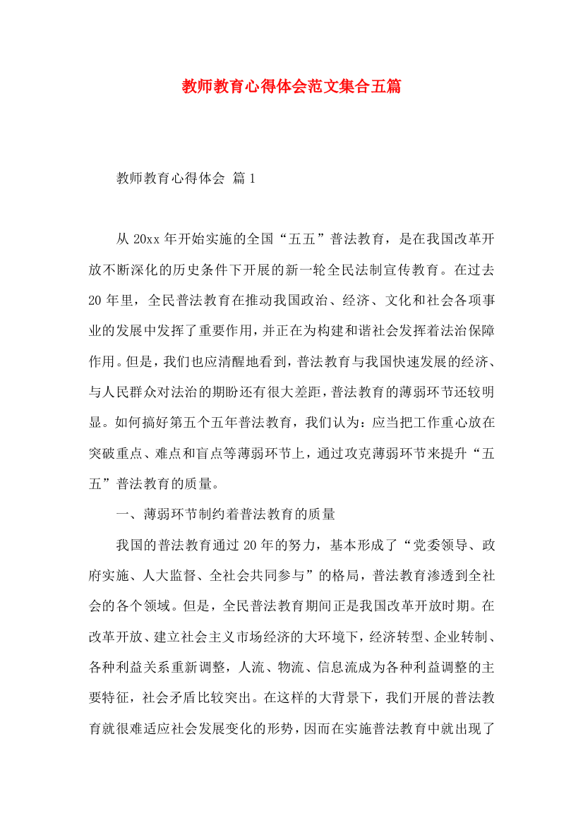 教师教育心得体会范文集合五篇