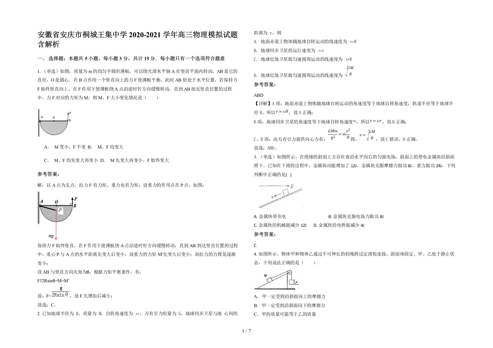 安徽省安庆市桐城王集中学2020-2021学年高三物理模拟试题含解析