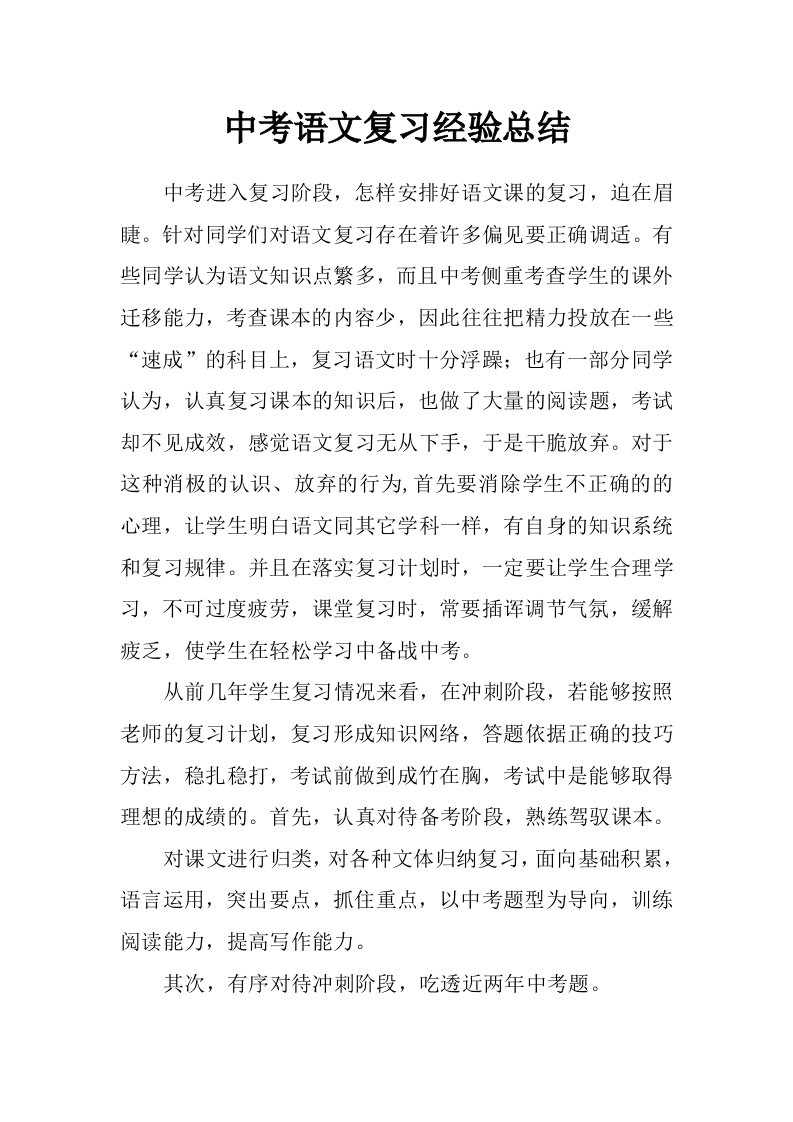 中考语文复习经验总结