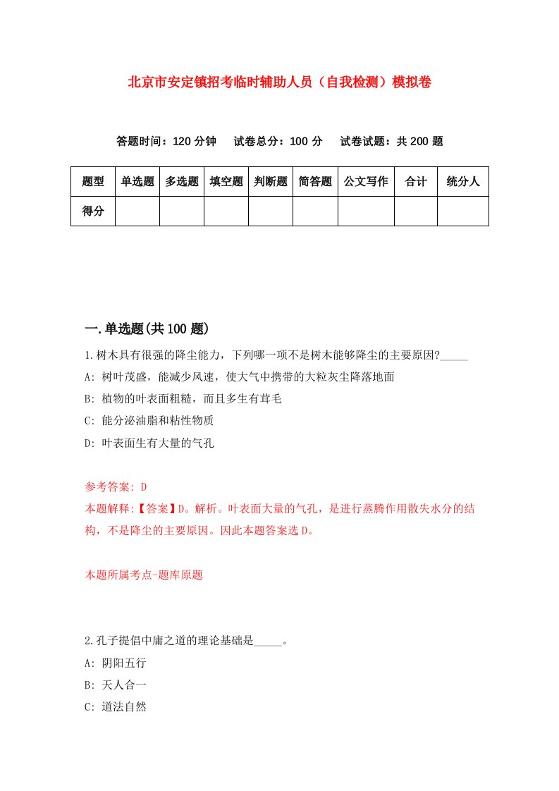 北京市安定镇招考临时辅助人员自我检测模拟卷第6次