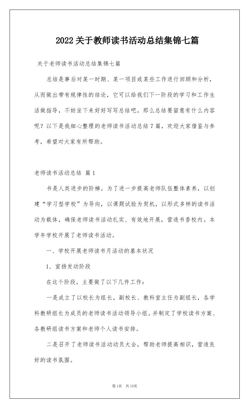 2022关于教师读书活动总结集锦七篇