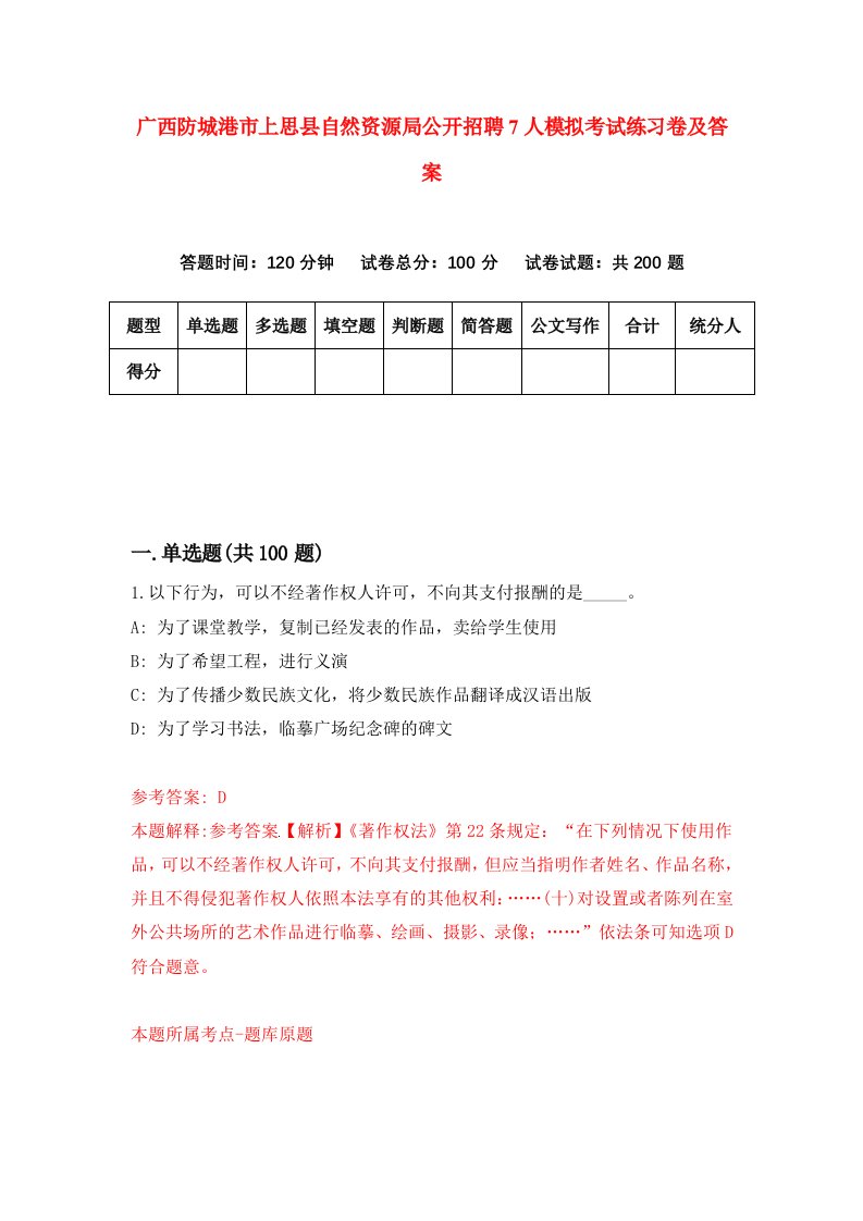 广西防城港市上思县自然资源局公开招聘7人模拟考试练习卷及答案第0期