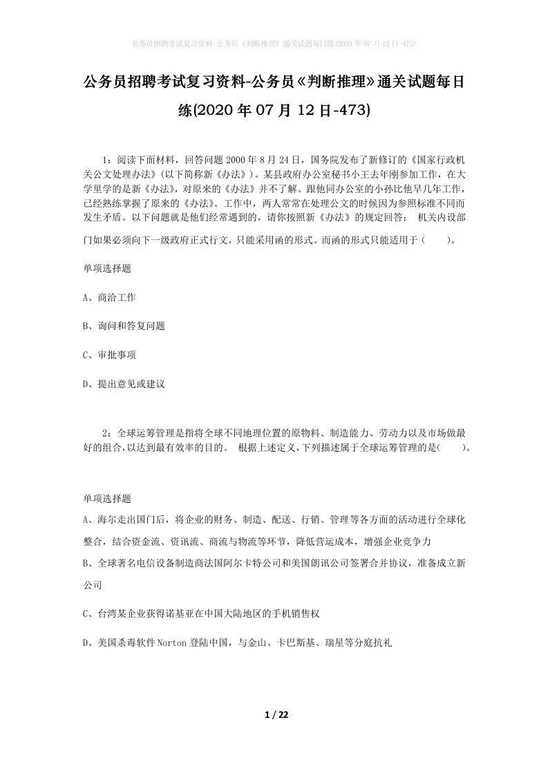 公务员招聘考试复习资料-公务员判断推理通关试题每日练2020年07月12日-473