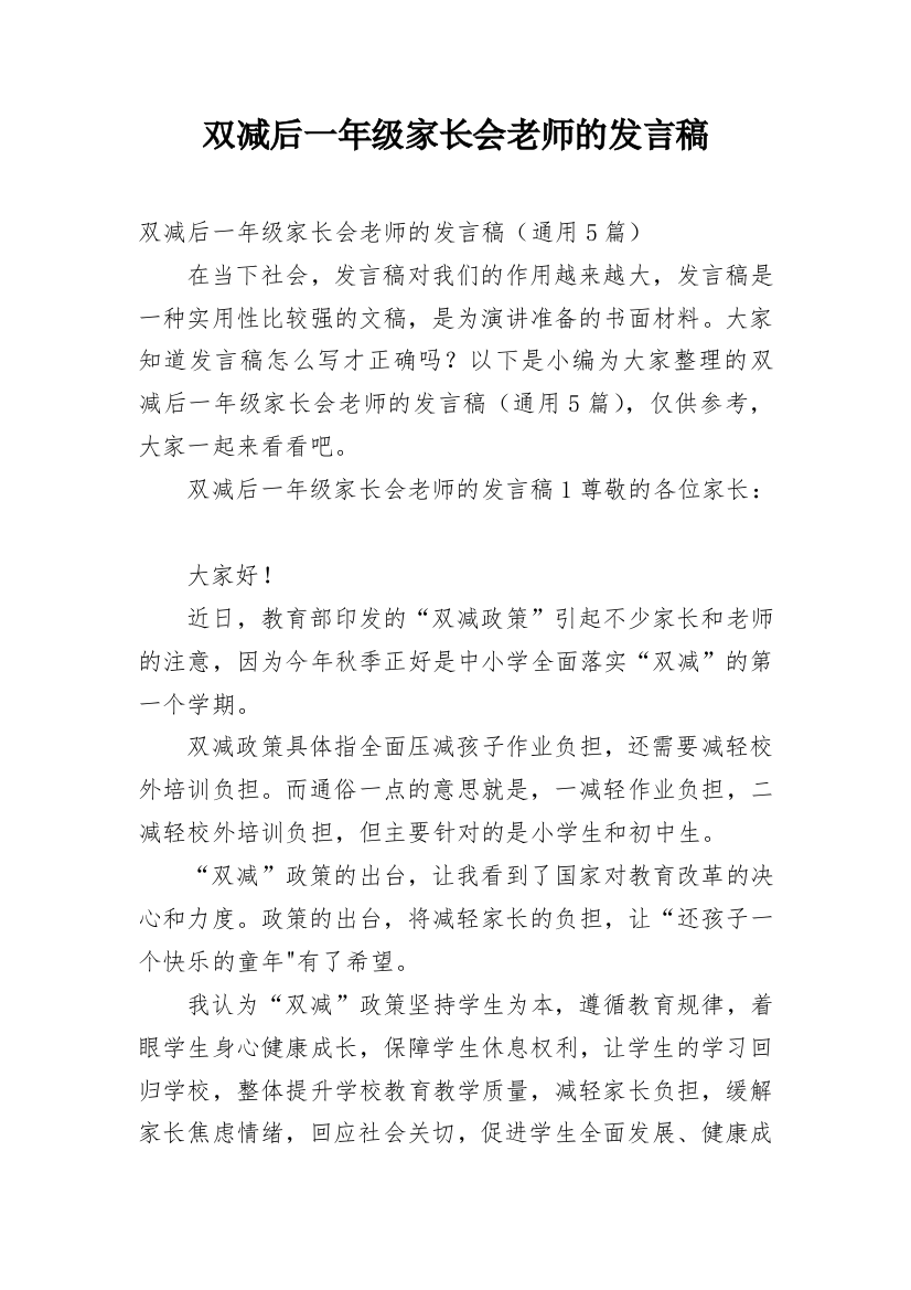 双减后一年级家长会老师的发言稿