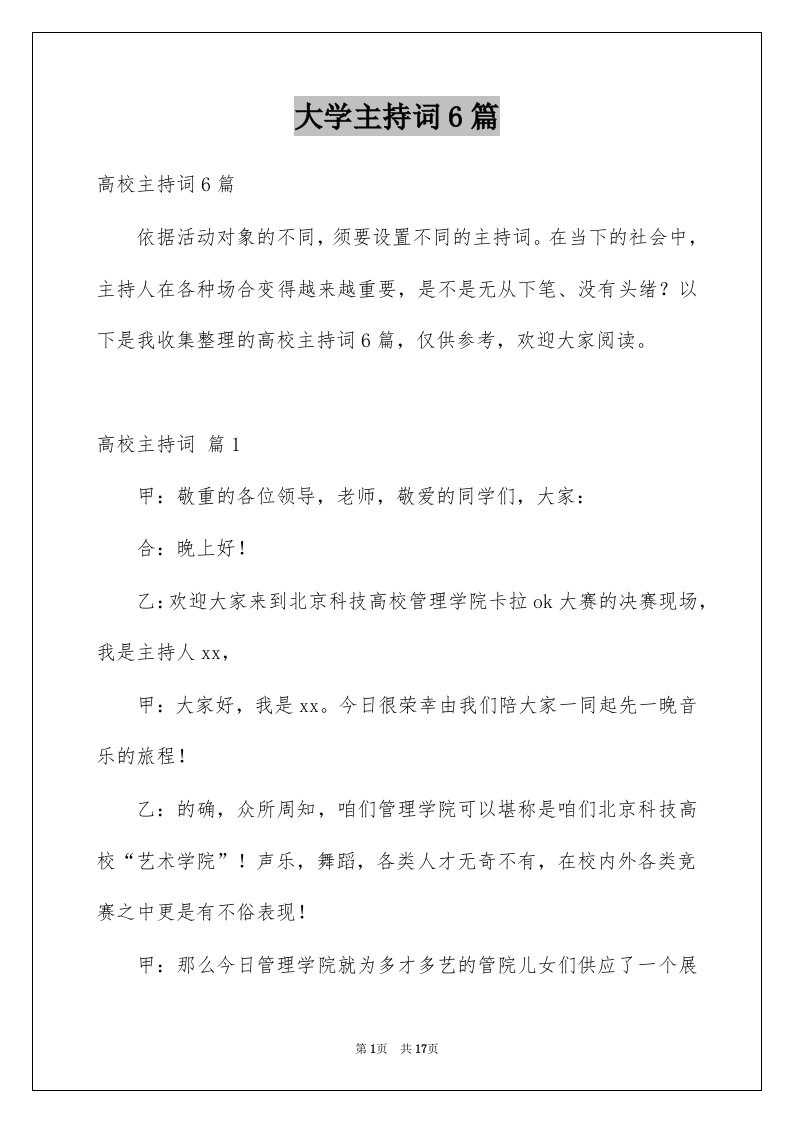 大学主持词6篇