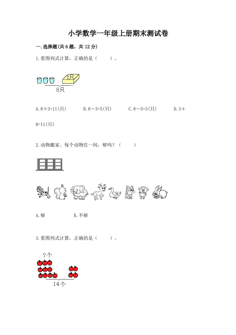 小学数学一年级上册期末测试卷带答案（培优）