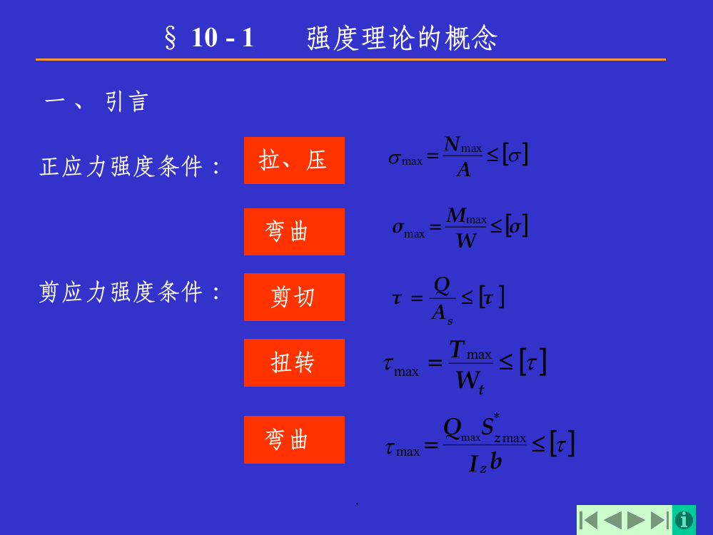 材料力学强度理论ppt课件