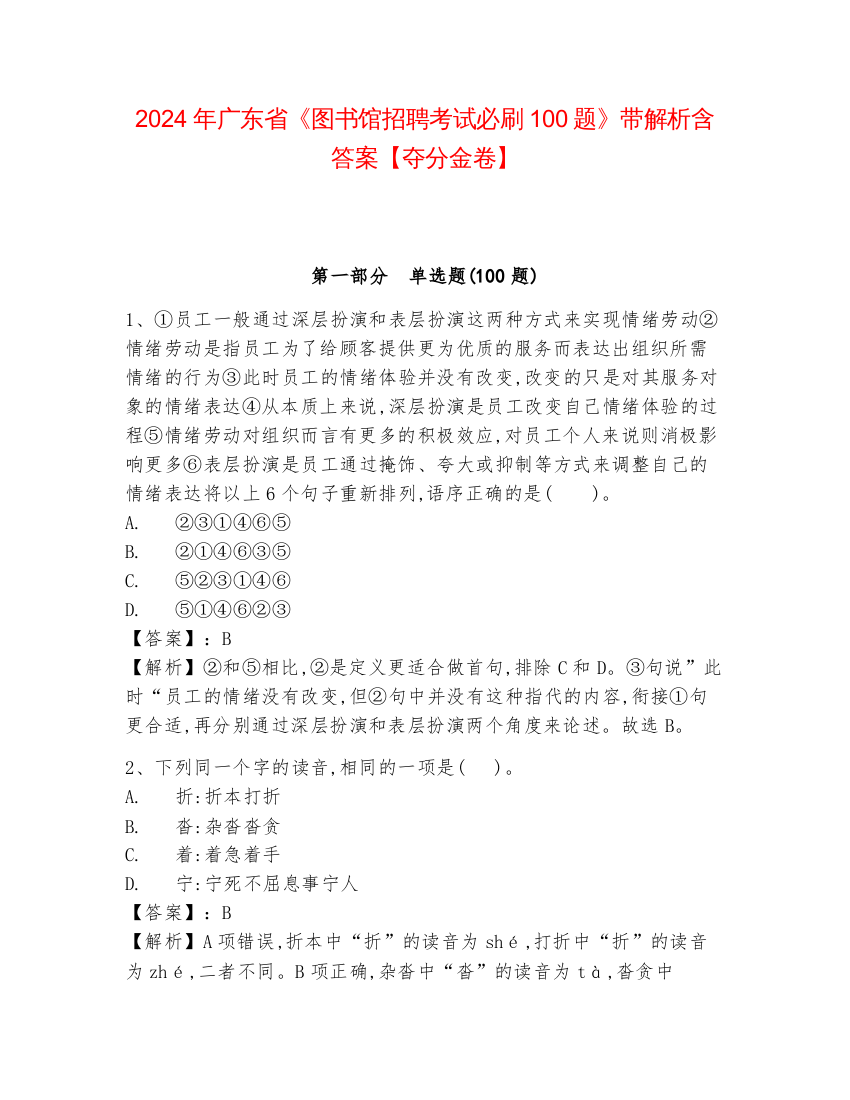 2024年广东省《图书馆招聘考试必刷100题》带解析含答案【夺分金卷】