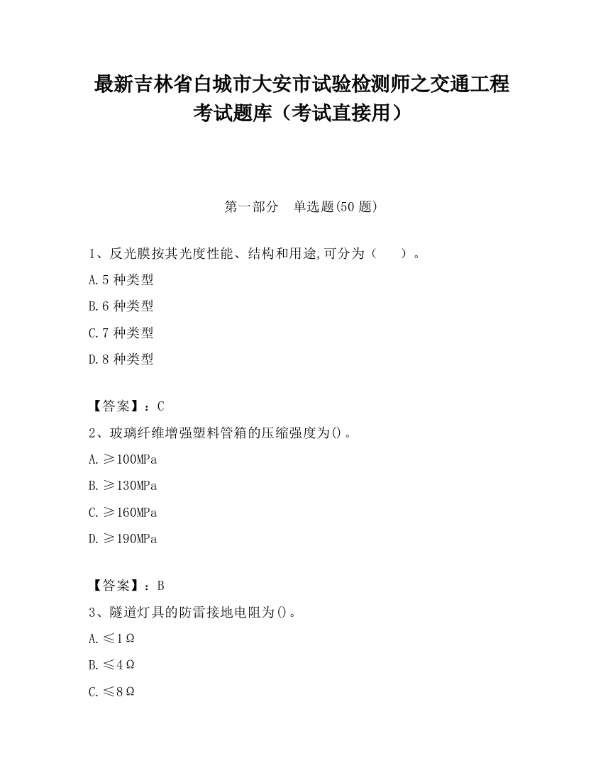 最新吉林省白城市大安市试验检测师之交通工程考试题库（考试直接用）