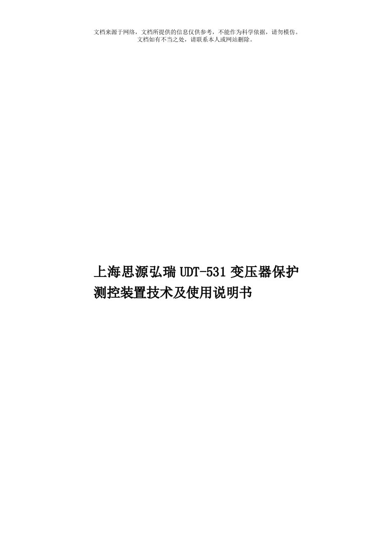 上海思源弘瑞UDT-531变压器保护测控装置技术及使用说明书模板