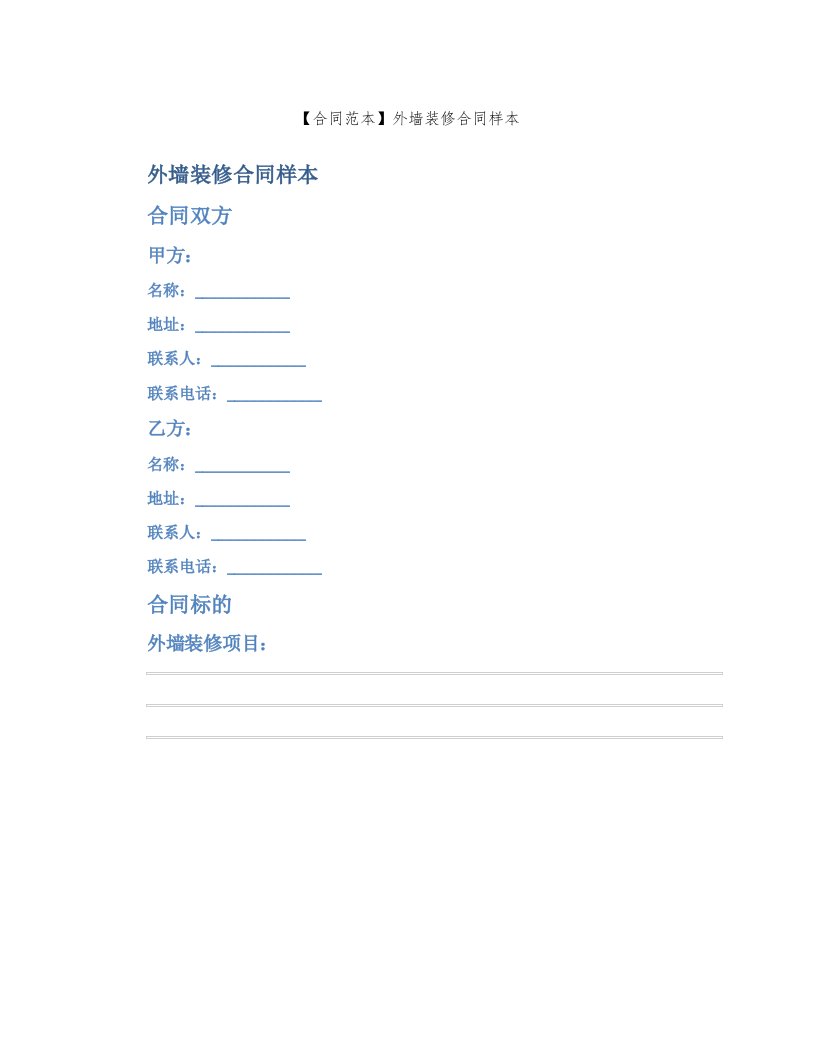 【合同范本】外墙装修合同样本