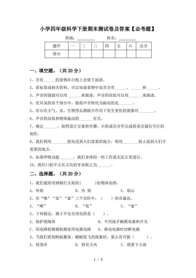 小学四年级科学下册期末测试卷及答案必考题