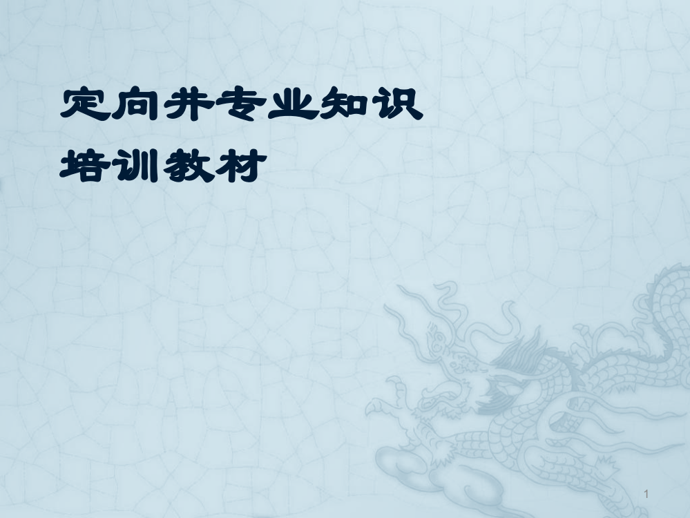 定向井专业知识培训教材ppt课件