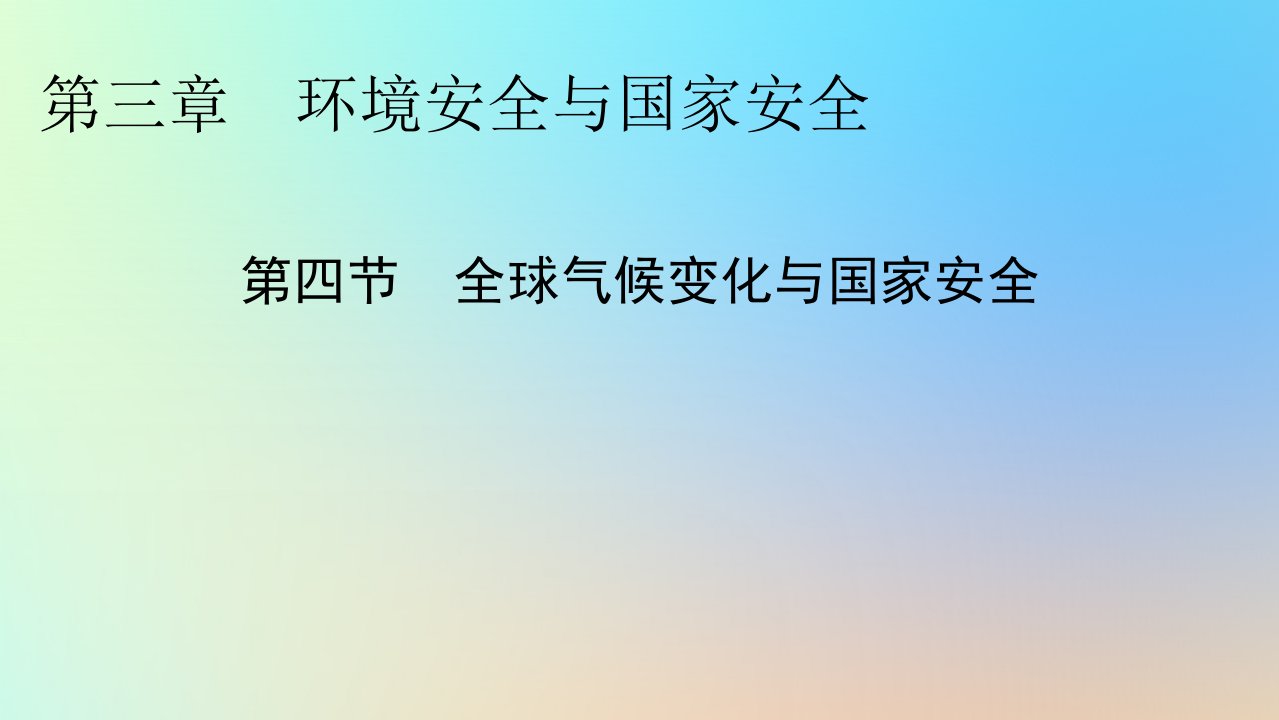 新教材同步系列2024春高中地理第三章环境安全与国家安全第四节全球气候变化与国家安全课件新人教版选择性必修3