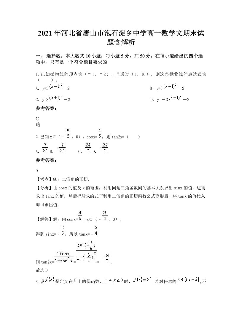 2021年河北省唐山市泡石淀乡中学高一数学文期末试题含解析