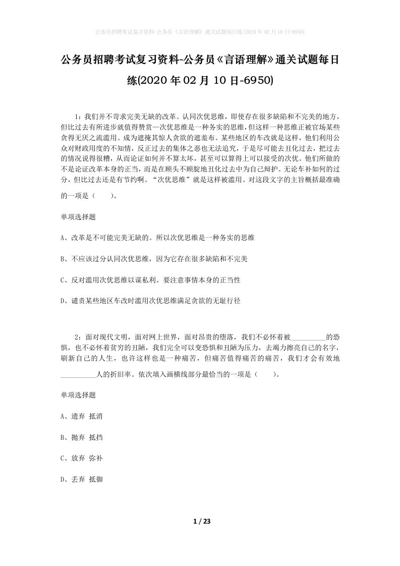 公务员招聘考试复习资料-公务员言语理解通关试题每日练2020年02月10日-6950