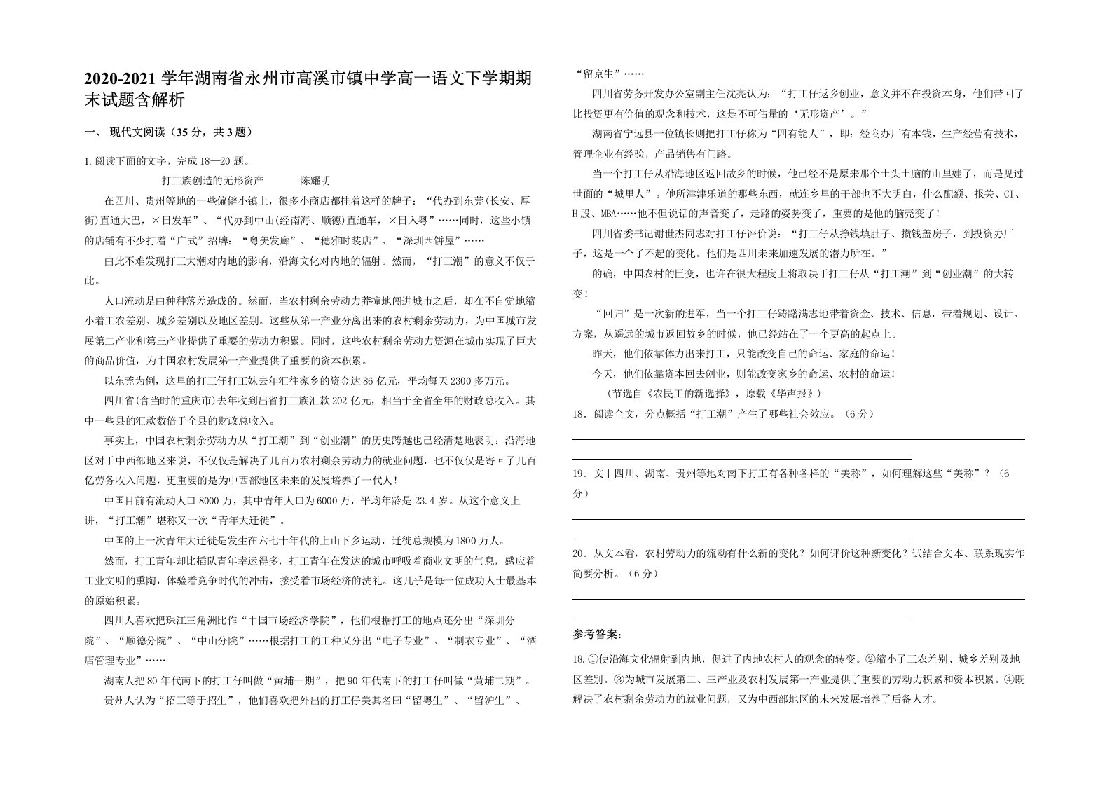 2020-2021学年湖南省永州市高溪市镇中学高一语文下学期期末试题含解析