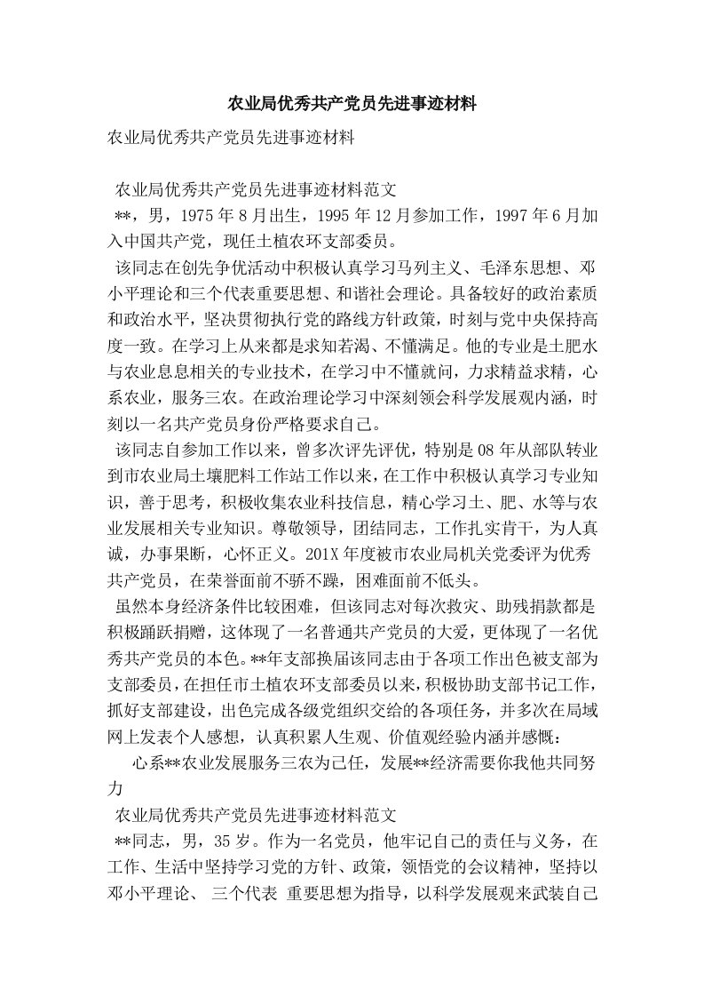 农业局优秀共产党员先进事迹材料