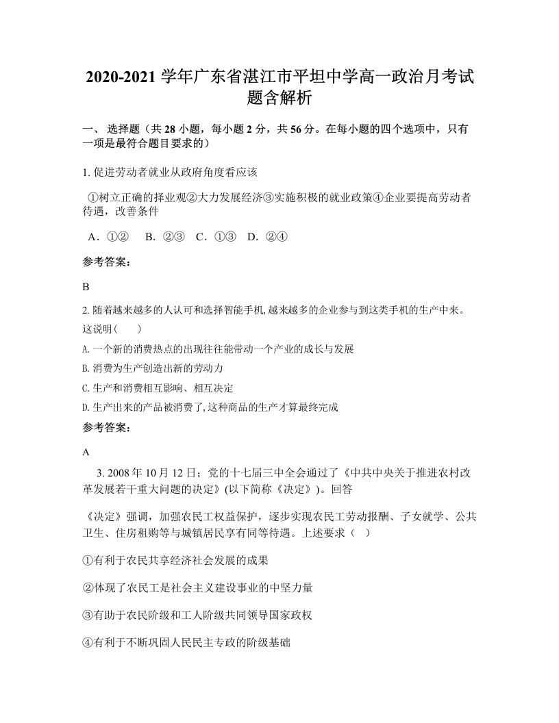 2020-2021学年广东省湛江市平坦中学高一政治月考试题含解析