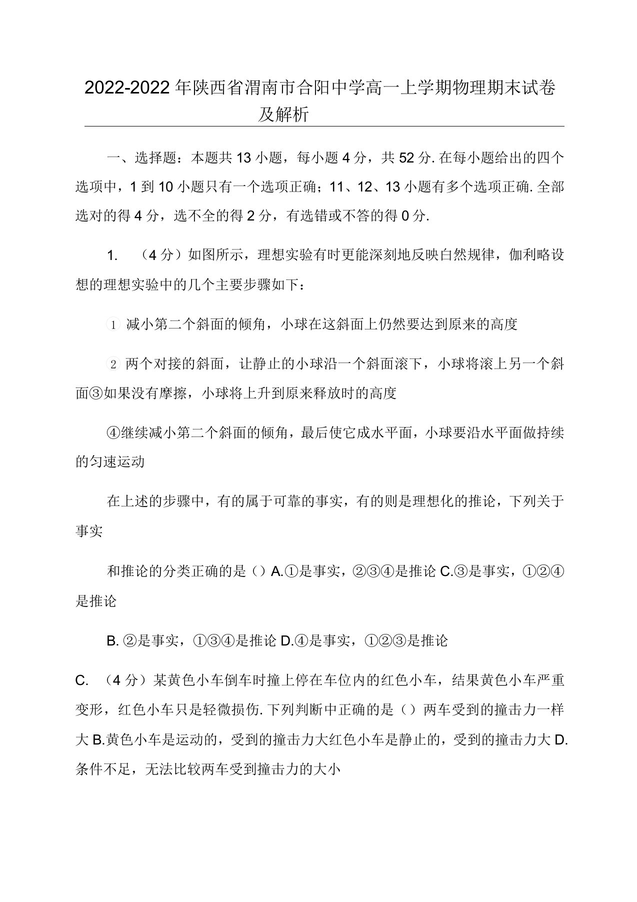 2022-2022年陕西省渭南市合阳中学高一上学期物理期末试卷及解析