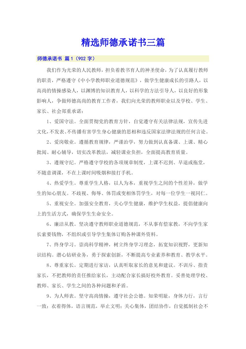 精选师德承诺书三篇