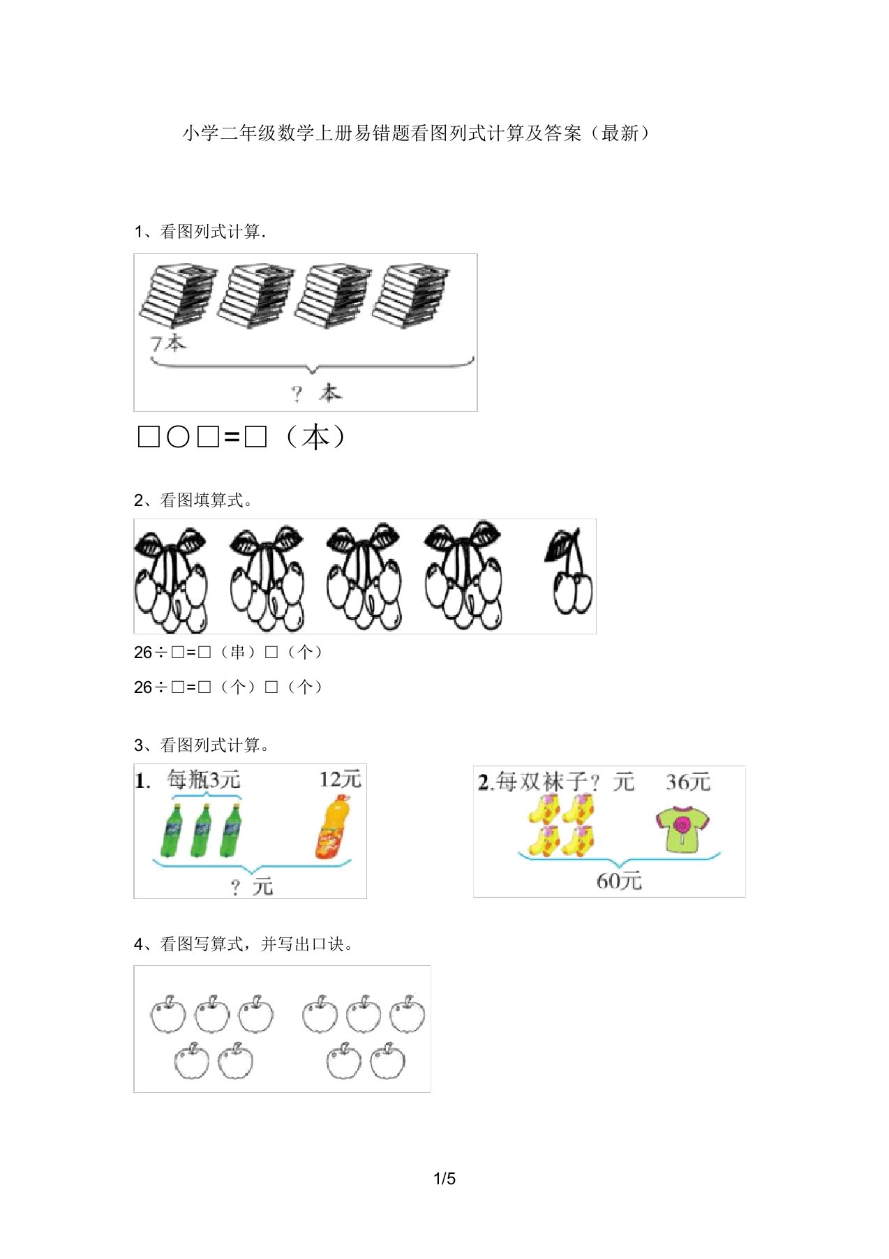 小学二年级数学上册易错题看图列式计算2