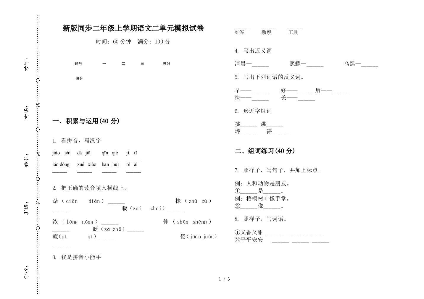 新版同步二年级上学期语文二单元模拟试卷