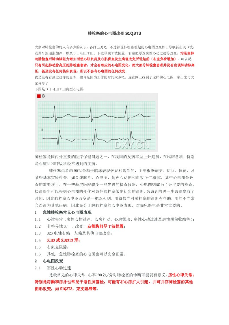 肺栓塞心电图改变S1Q3T3