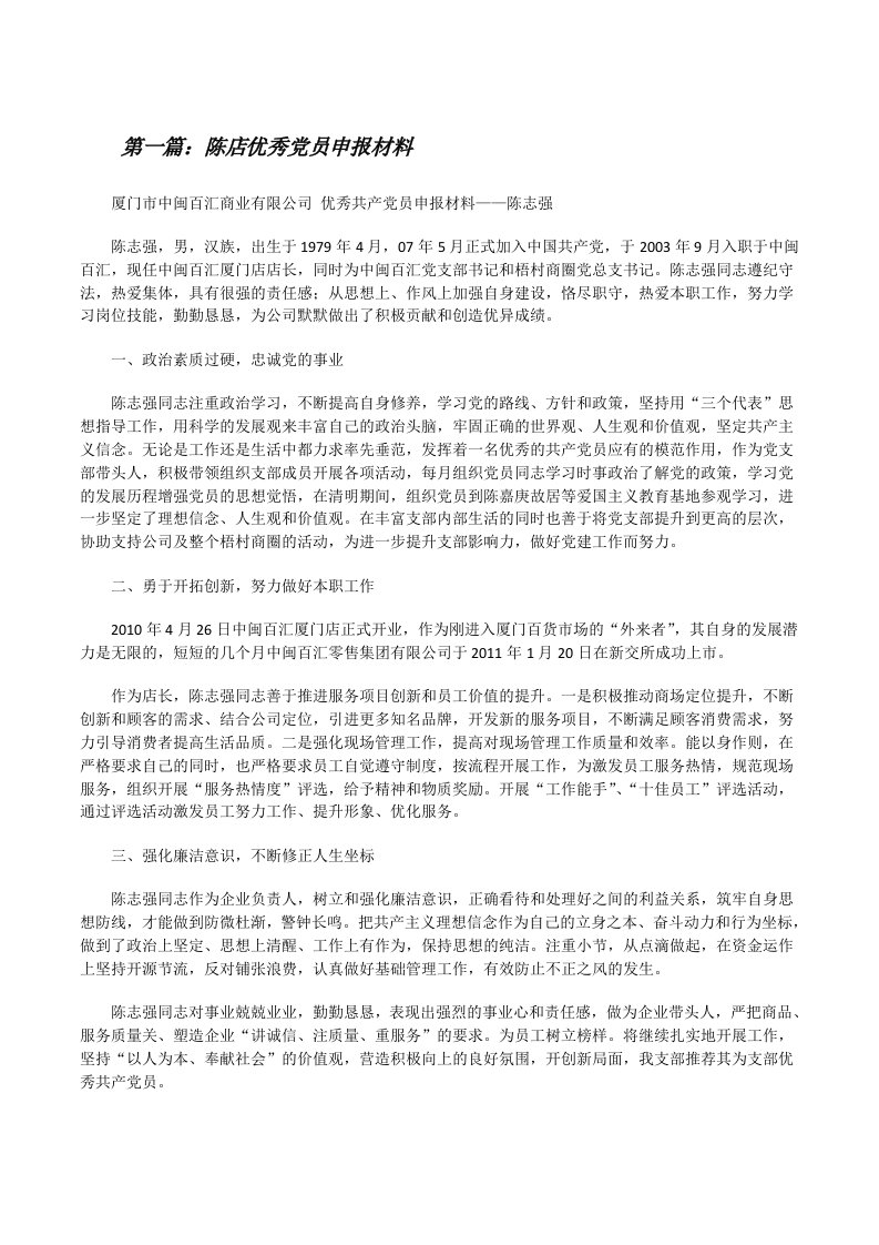 陈店优秀党员申报材料[修改版]