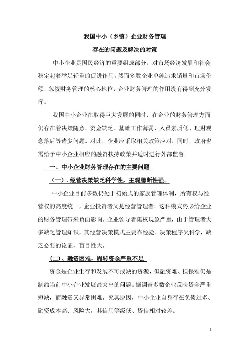 财务管理案例教学教案1之附件中小企业财务管理的问题与对策