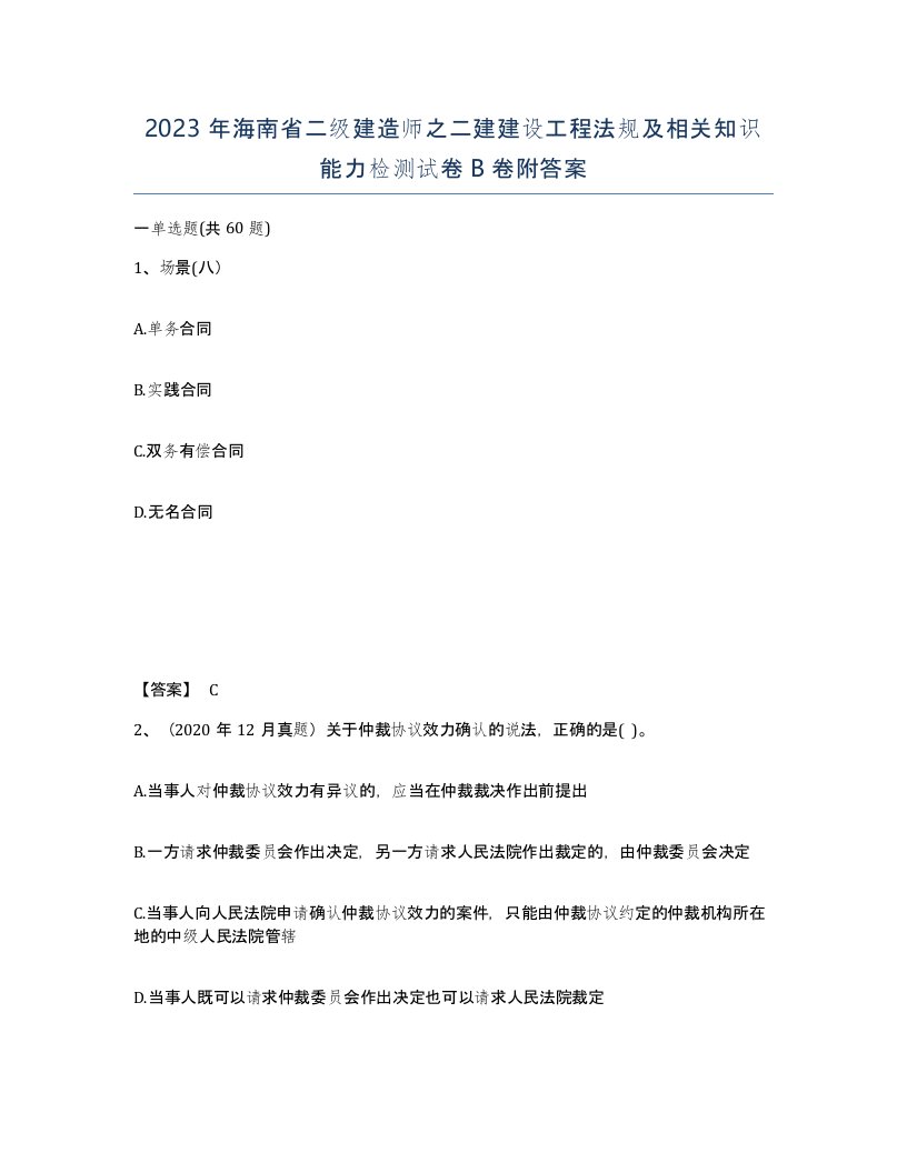 2023年海南省二级建造师之二建建设工程法规及相关知识能力检测试卷B卷附答案